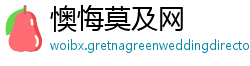 懊悔莫及网